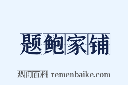 题鲍家铺是什么意思的图片
